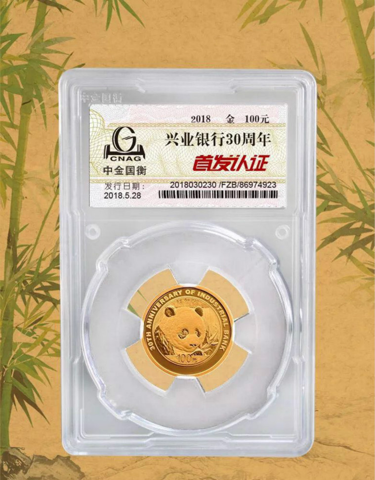 公告丨興業(yè)銀行成立30周年熊貓加字金銀紀(jì)念幣“首發(fā)認(rèn)證”開約！