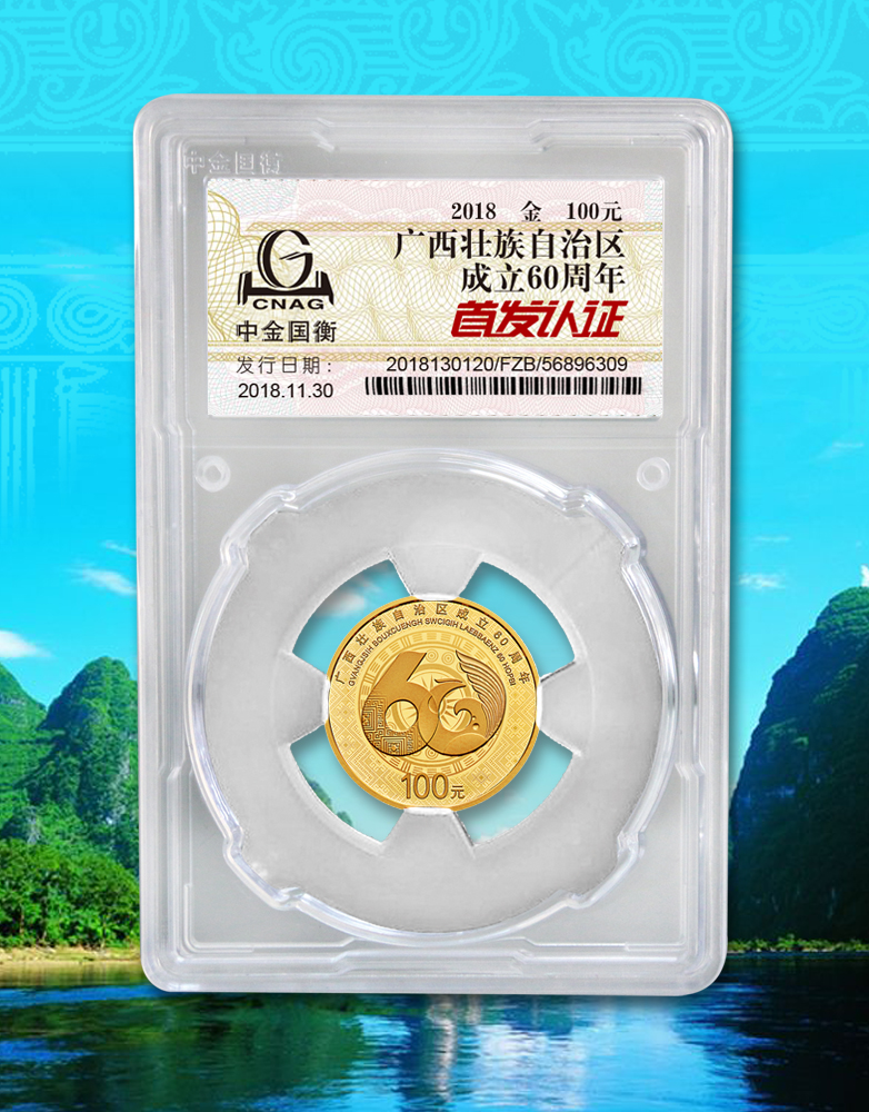 中金國衡接收廣西壯族自治區(qū)成立60周年金銀紀(jì)念幣“首發(fā)認(rèn)證” 中金國衡接收廣西壯族自治區(qū)成立60周年金銀紀(jì)念幣“首發(fā)認(rèn)證”