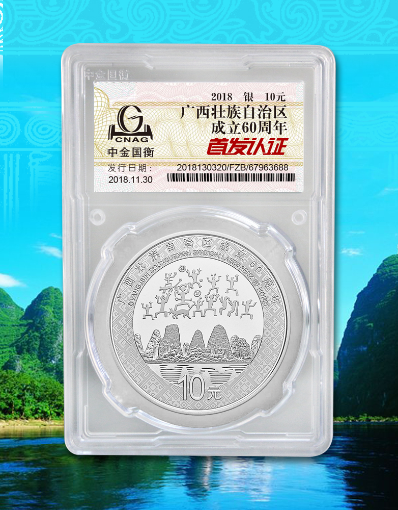 中金國衡接收廣西壯族自治區(qū)成立60周年金銀紀(jì)念幣“首發(fā)認(rèn)證” 中金國衡接收廣西壯族自治區(qū)成立60周年金銀紀(jì)念幣“首發(fā)認(rèn)證”