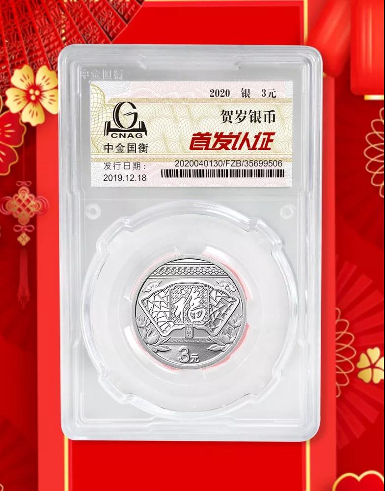 公告丨2020年賀歲銀質(zhì)紀(jì)念幣“首發(fā)認(rèn)證”開始預(yù)約